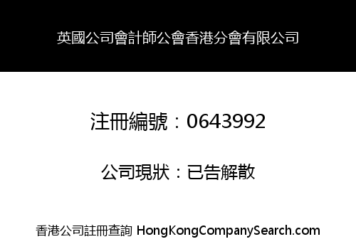 ASSOCIATION OF COMPANY ACCOUNTANTS IN HONG KONG LIMITED -THE-