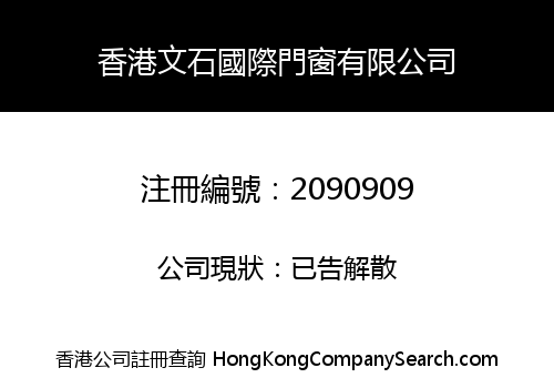 HONGKONG WENSHI INTERNATIONAL DOOR INDUSTRY CO., LIMITED