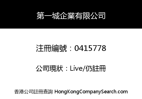 第一城企業有限公司