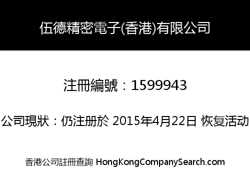 伍德精密電子(香港)有限公司