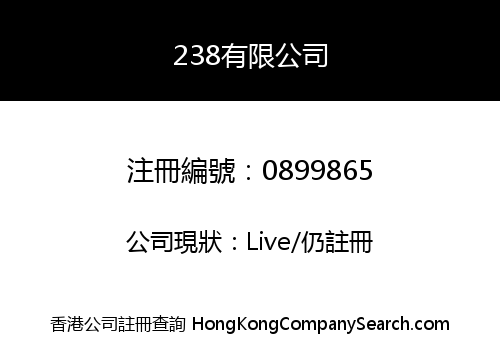 238有限公司