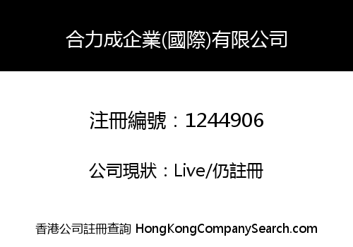 合力成企業(國際)有限公司