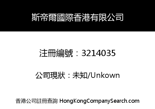 Stial International Hong Kong Limited