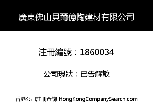 廣東佛山貝爾億陶建材有限公司