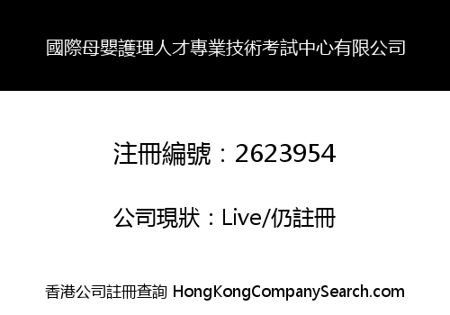 國際母嬰護理人才專業技術考試中心有限公司