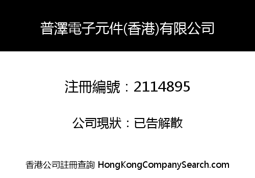 普澤電子元件(香港)有限公司