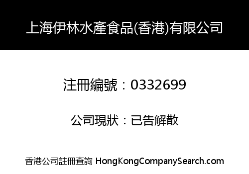 SHANGHAI YILIN MARINE FOODS COMPANY (HK) LIMITED