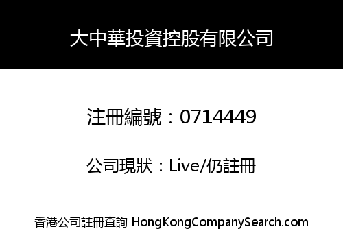 大中華投資控股有限公司
