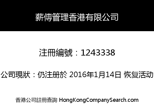 薪傳管理香港有限公司