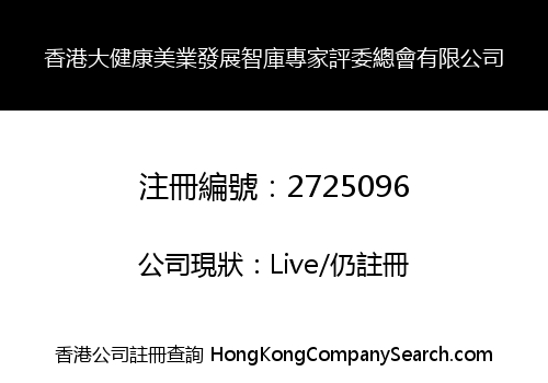 Hong Kong Comprehensive Health and Beauty Development Think Tank Validation Professionals Association Co., Limited