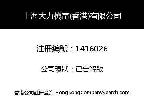 上海大力機電(香港)有限公司