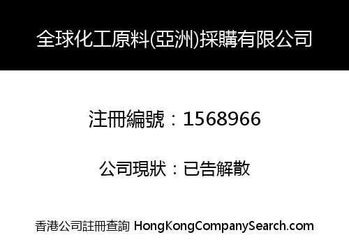 全球化工原料(亞洲)採購有限公司
