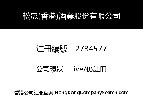 Song Sheng (Hong Kong) Wine Company Limited