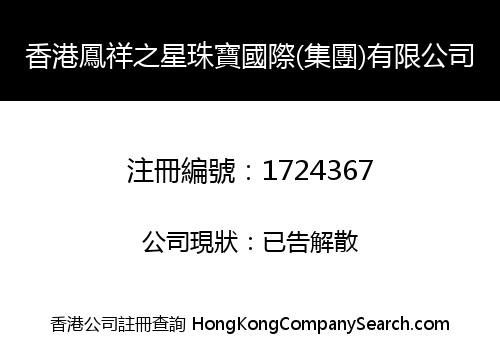 香港鳳祥之星珠寶國際(集團)有限公司