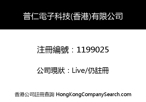 普仁電子科技(香港)有限公司
