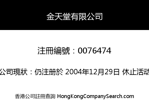 金天堂有限公司
