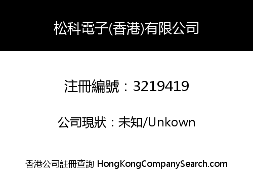 松科電子(香港)有限公司