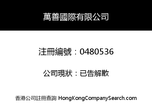 萬善國際有限公司