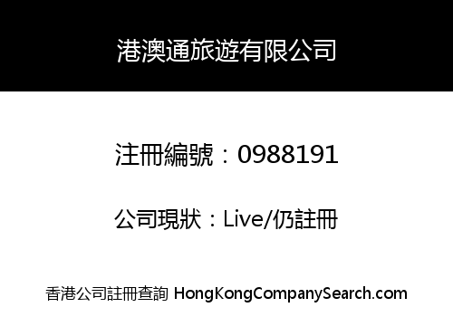 港澳通旅遊有限公司
