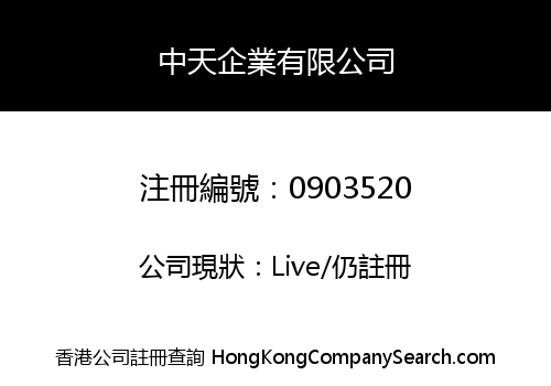 中天企業有限公司