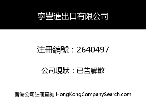 Ningfeng IMP&EXP Co., Limited