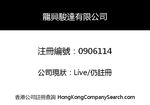 LONGXING ACCORD COMPANY LIMITED