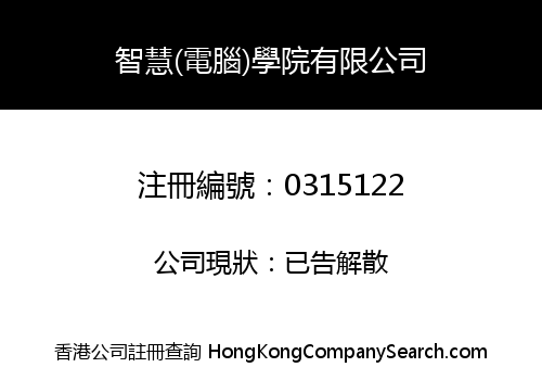 WISDOM (COMPUTER) ACADEMY COMPANY LIMITED