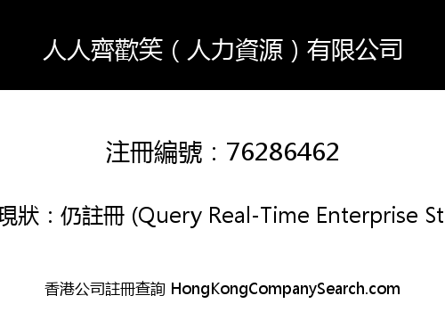 人人齊歡笑（人力資源）有限公司