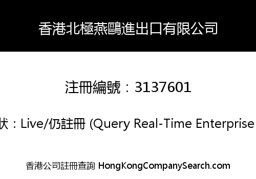 香港北極燕鷗進出口有限公司