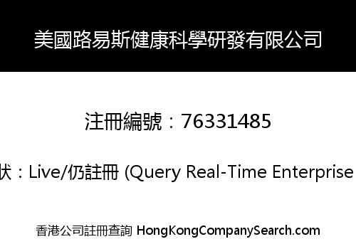 美國路易斯健康科學研發有限公司