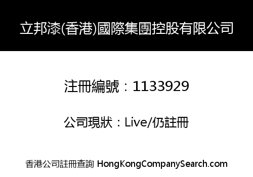立邦漆(香港)國際集團控股有限公司