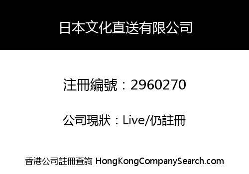 日本文化直送有限公司