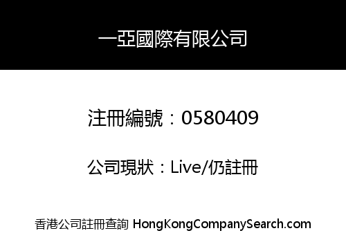 一亞國際有限公司