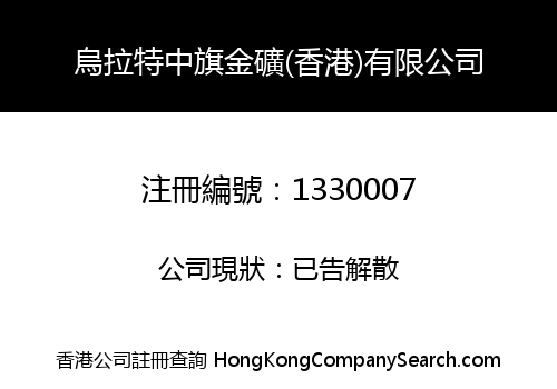 WULA GOLD MINE (HK) LIMITED