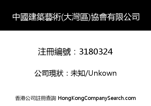 中國建築藝術(大灣區)協會有限公司