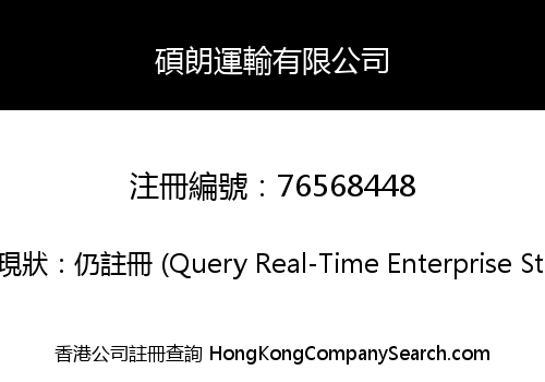 碩朗運輸有限公司