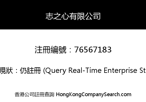 志之心有限公司
