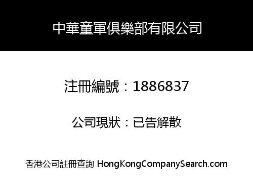 中華童軍俱樂部有限公司