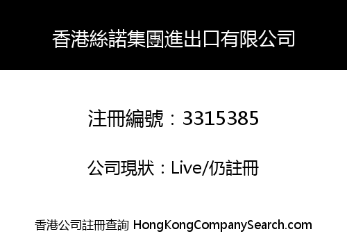 香港絲諾集團進出口有限公司