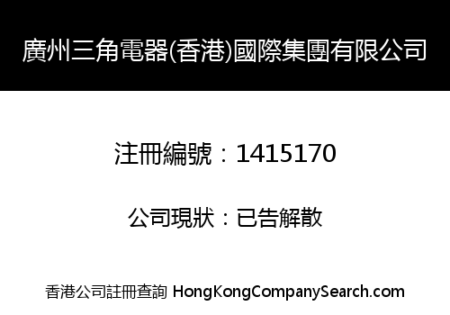 廣州三角電器(香港)國際集團有限公司