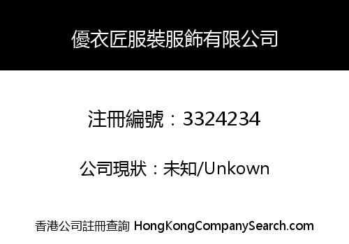 優衣匠服裝服飾有限公司