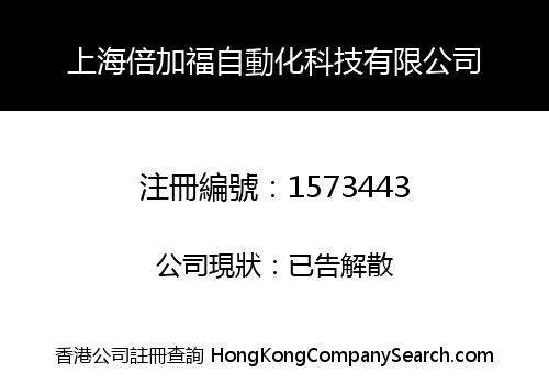 SHANGHAI BEIJIAFU AUTOMATION TECHNOLOGY LIMITED