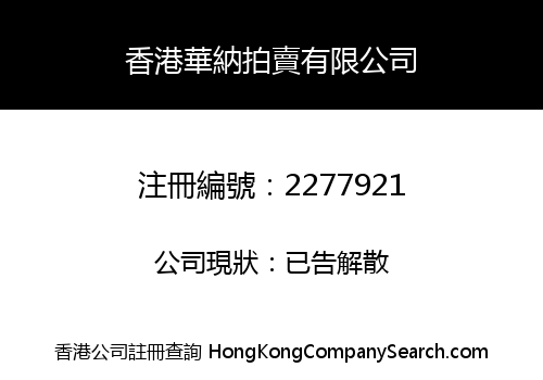 香港華納拍賣有限公司