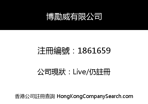 博勵威有限公司