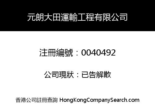 YUEN LONG TAI TIN TRANSPORATION AND CONSTRUCTION COMPANY LIMITED