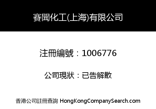 賽聞化工(上海)有限公司