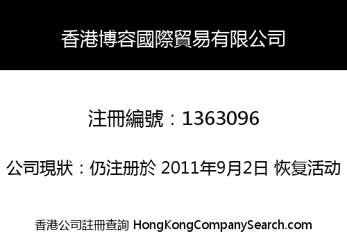 香港博容國際貿易有限公司