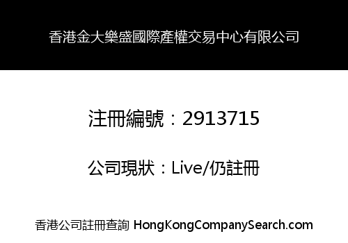 香港金大樂盛國際產權交易中心有限公司