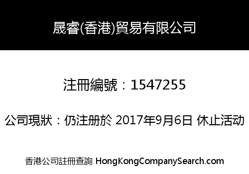 晟睿(香港)貿易有限公司