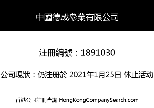 中國德成參業有限公司